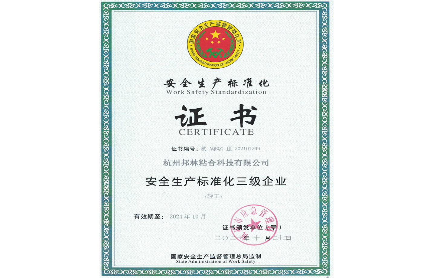 安全生產(chǎn)標(biāo)準(zhǔn)證書(shū)