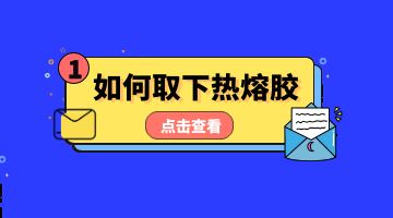 熱熔膠，壓敏熱熔膠
