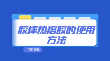 熱熔膠，膠棒熱熔膠