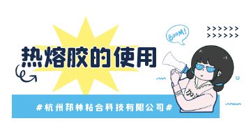 熱熔膠，熱熔膠塊