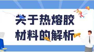 熱熔膠，壓敏熱熔膠