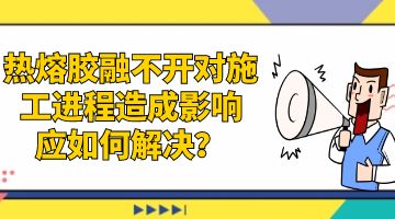 熱熔膠，環(huán)保熱熔膠
