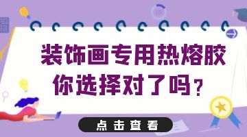 壓敏熱熔膠,裝飾畫專用熱熔壓敏膠